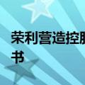 荣利营造控股有限公司向港交所提交上市申请书
