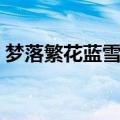 梦落繁花蓝雪作者（梦落繁花蓝雪全文阅读）