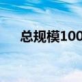 总规模100亿元 国风投大湾区基金落地