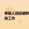 举报人回应被胖东来奖励10万：工作没了但不后悔 会重新找工作