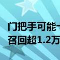 门把手可能卡住，电动汽车公司Fisker再申请召回超1.2万辆汽车