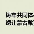 铸牢共同体&#32;中华一家亲｜非遗刺绣让蒙古靴更结实