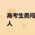 高考生勇闯火场&#32;先后抱出2名老人