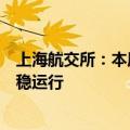 上海航交所：本周终端需求增量有限，沿海散货综合指数平稳运行