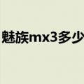 魅族mx3多少钱一台（魅族mx3大概多少钱）