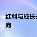 红利与成长并重，A股下半年布局聚焦三大方向