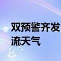 双预警齐发 多地将有暴雨、雷暴大风等强对流天气