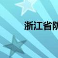 浙江省防指结束防汛Ⅳ级应急响应
