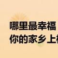 哪里最幸福？中国十大最具幸福感城市排名：你的家乡上榜没