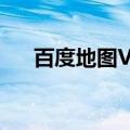 百度地图V20版本上线比亚迪应用市场