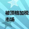 被顶格加税38.1% 上汽集团：不会放弃欧盟市场