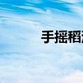 手摇稻浪的毕业典礼太浪漫了吧