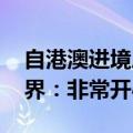 自港澳进境居民旅客免税额大幅上调 香港各界：非常开心