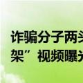诈骗分子两头骗！中国留学生在海外“遭遇绑架”视频曝光