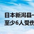 日本新潟县一文化馆施工现场发生爆炸，造成至少6人受伤