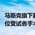 马斯克旗下脑机接口公司Neuralink推迟第二位受试者手术