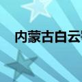 内蒙古白云鄂博矿床发现两种铌钪新矿物