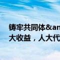 铸牢共同体&#32;中华一家亲｜中药材为小村庄带来大收益，人大代表在线来“招工”！