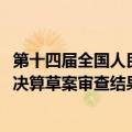 第十四届全国人民代表大会财政经济委员会关于2023年中央决算草案审查结果的报告