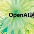 OpenAI聘请Zapier Rev负责销售战略