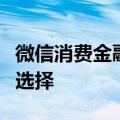 微信消费金融产品“分期”上线，两个模式可选择
