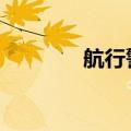 航行警告 南海海域军事训练