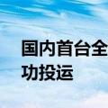 国内首台全国产化LNG浸没燃烧式气化器成功投运