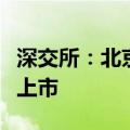 深交所：北京左江科技股份有限公司股票终止上市
