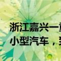 浙江嘉兴一重型货车碰撞正在等候通行的4辆小型汽车，致4死