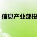 信息产业部投诉人工服务（信息产业部投诉）