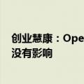 创业慧康：OpenAI将终止对中国提供服务对公司产品业务没有影响