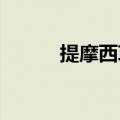 提摩西草在农村叫什么（timo）
