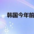 韩国今年前5月进口车销量创五年来新低
