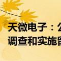 天微电子：公司实控人、董事长巨万里被立案调查和实施留置