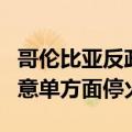 哥伦比亚反政府武装“马奎塔利亚第二军”同意单方面停火