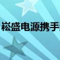 崧盛电源携手洲明科技助力深中通道照明项目