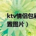 ktv情侣包厢布置图片高清（ktv情侣包厢布置图片）