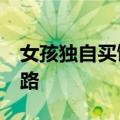 女孩独自买馒头&#32;女摊主护送过马路