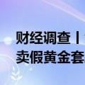 财经调查丨黄金到家变合金？ 起底直播间售卖假黄金套路