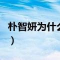 朴智妍为什么不火了（朴智妍为什么离开tara）