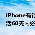 iPhone有锁机成过去式！美国拟推新规：激活60天内必须解锁