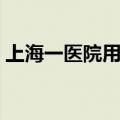 上海一医院用AI自动生成病历 效率提升30倍