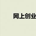 网上创业加盟平台（网上创业加盟）