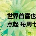 世界首富也没躺平自由！马斯克凌晨3点睡9点起 每周七天工作