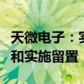 天微电子：实控人、董事长巨万里被立案调查和实施留置