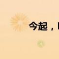 今起，Kindle中国服务正式停止