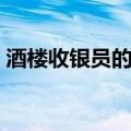 酒楼收银员的基本常识（收银员的基本常识）