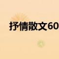 抒情散文600字加批注（抒情散文600字）