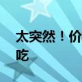 太突然！价格暴涨近50%，很多人全家天天吃
