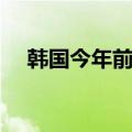 韩国今年前5月进口车销量创五年来新低